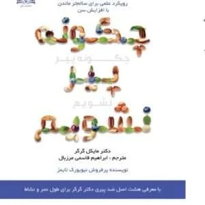 کتاب چگونه پیر نشویم