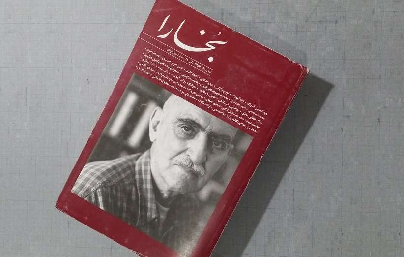 مجلهی فرهنگی و ادبی «بخارا»؛ ربع قرن فعالیت هدفمند 1 bokhara mag