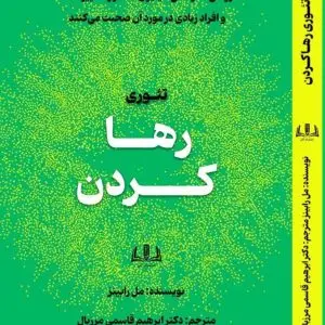 کتاب الکترونیکی تئوری رها کردن :The Let Them Theory