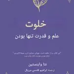 کتاب دلزده، تنها، خشمگین و نادان