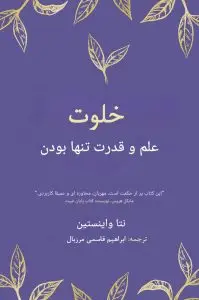 کتاب خلوت، دانش و قدرت تنها بودن