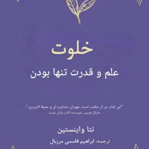 کتاب دلزده، تنها، خشمگین و نادان
