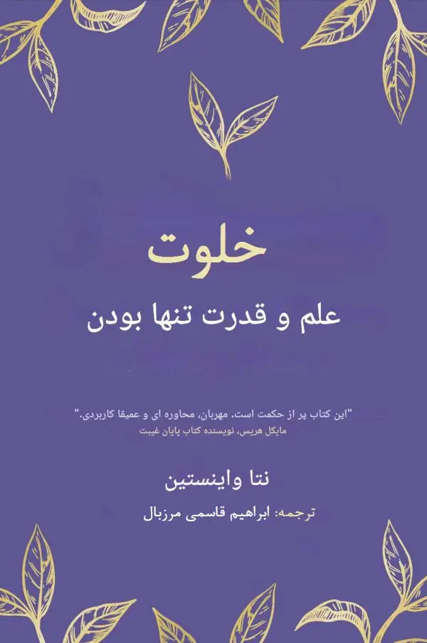 کتاب دلزده، تنها، خشمگین و نادان