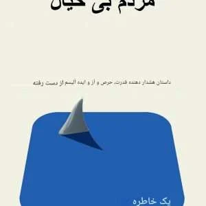 کتاب مردم بی خیال- People Careless