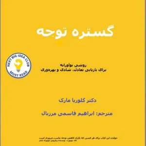 کتاب گستره توجه_ Attention Span
