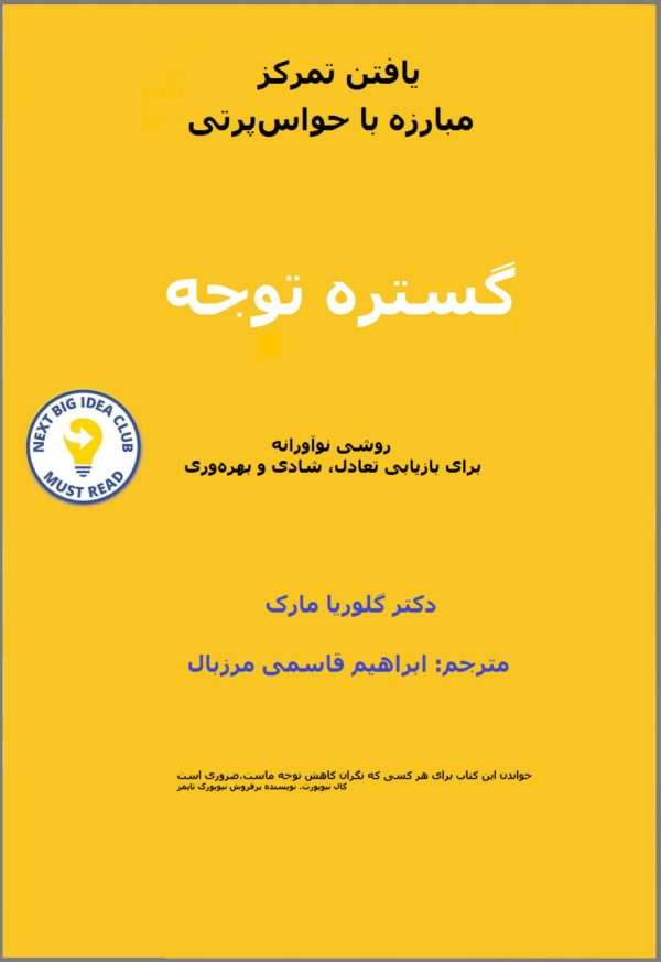 کتاب گستره توجه_ Attention Span