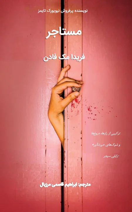 مستاجر اثر فریدا مک فادن