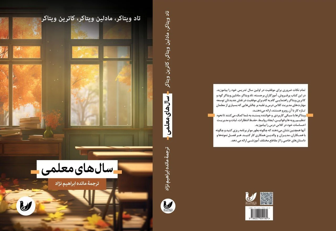 کتاب الکترونیکی سال های معلمی