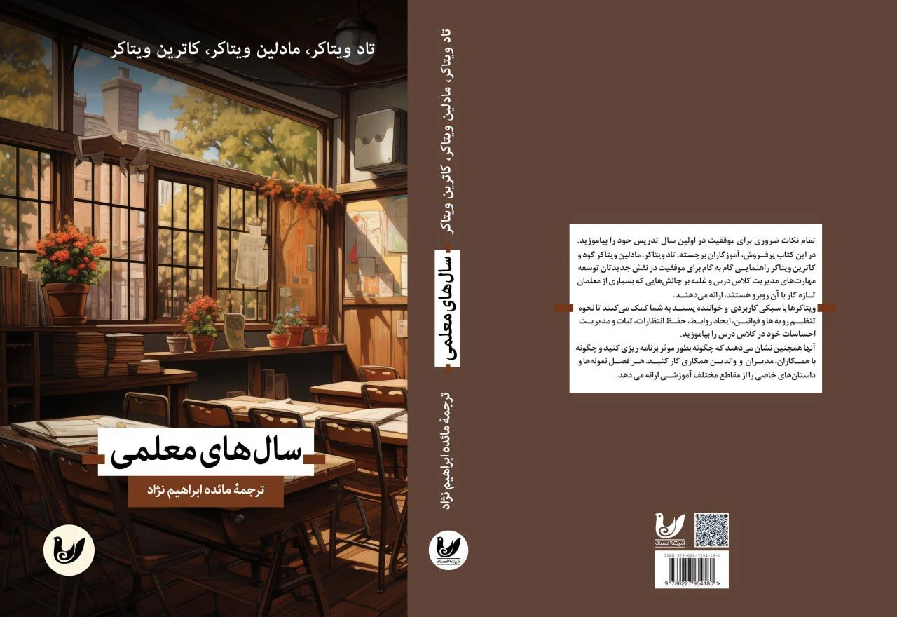 کتاب الکترونیکی سال های معلمی