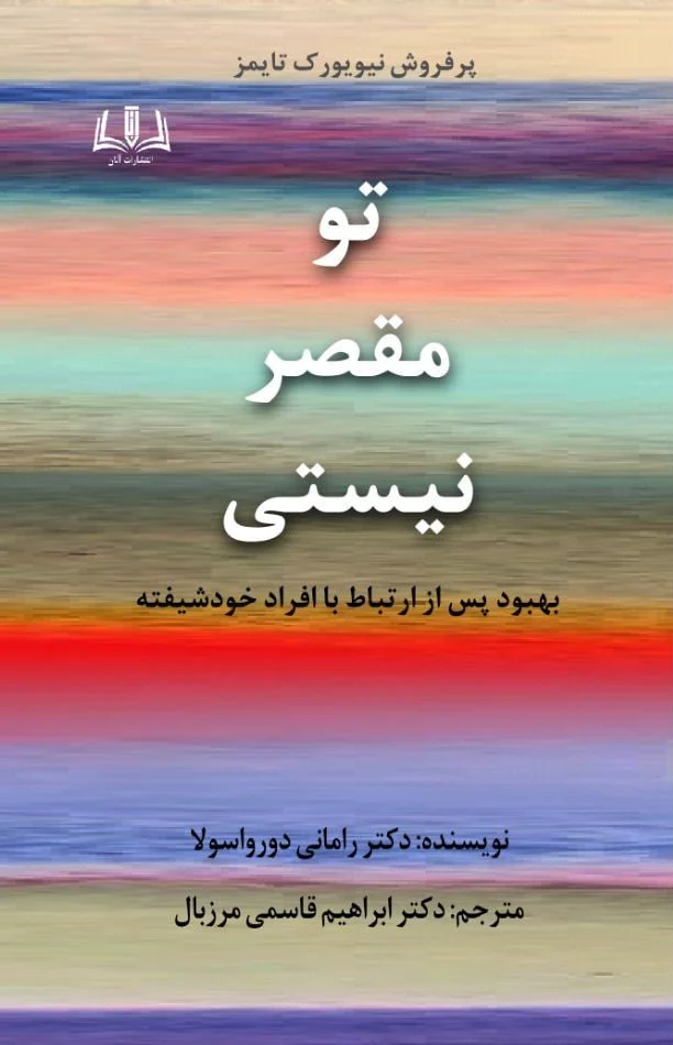 تو مقصر نیستی