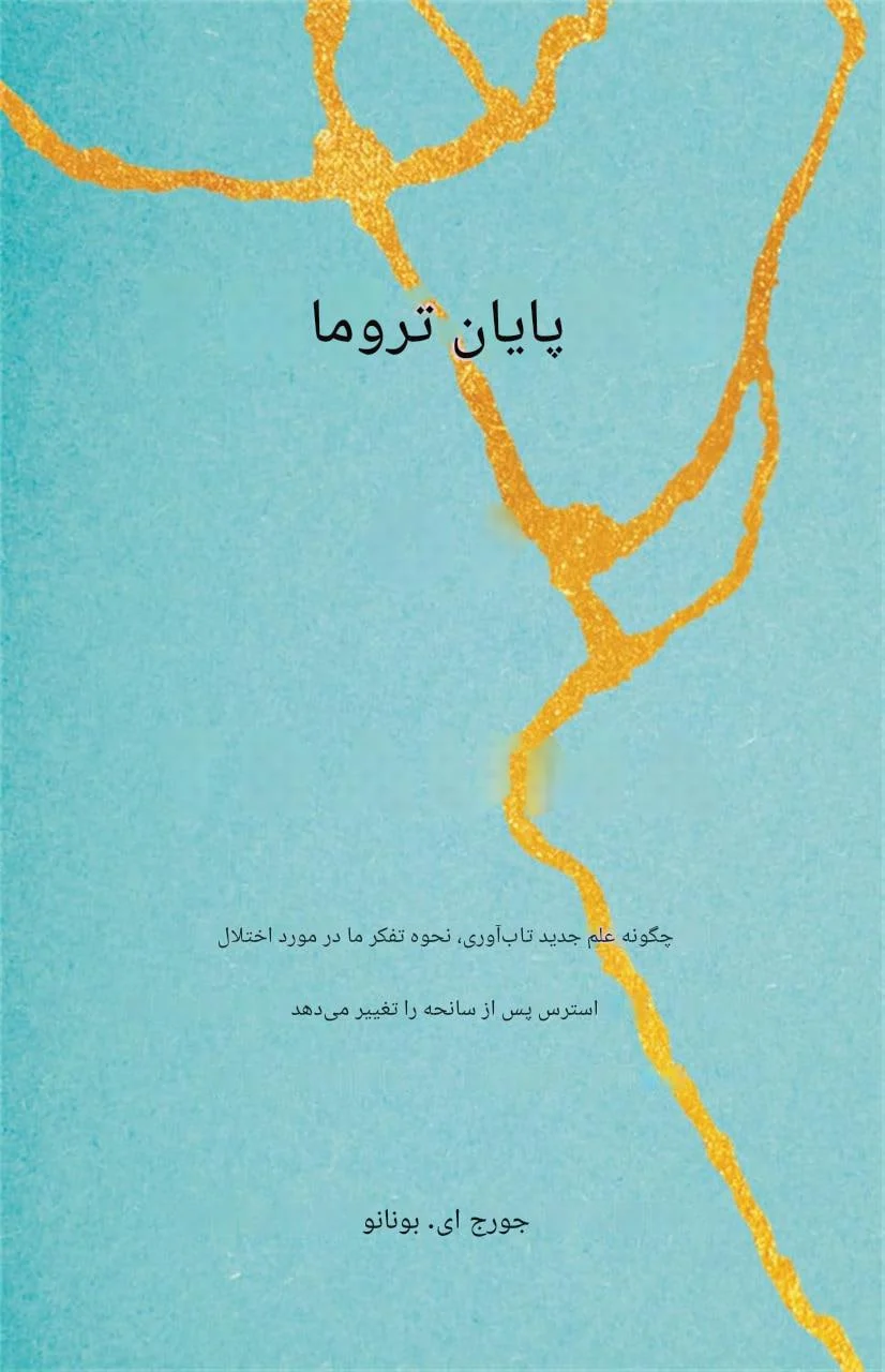 کتاب پایان تروما اثر جورج بونانو 