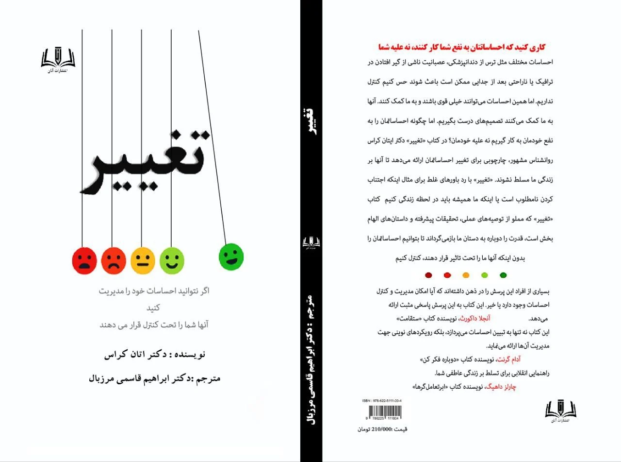 کتاب تغییر اثر ایتان کراس