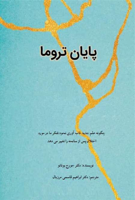 کتاب پایان تروما اثر جورج بونانو