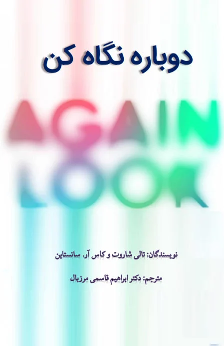 کتاب دوباره نگاه کن اثر تالی شاروت