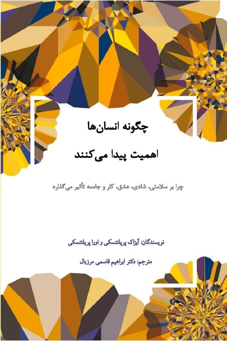 چگونه انسان‌ها اهمیت پیدا می‌کنند