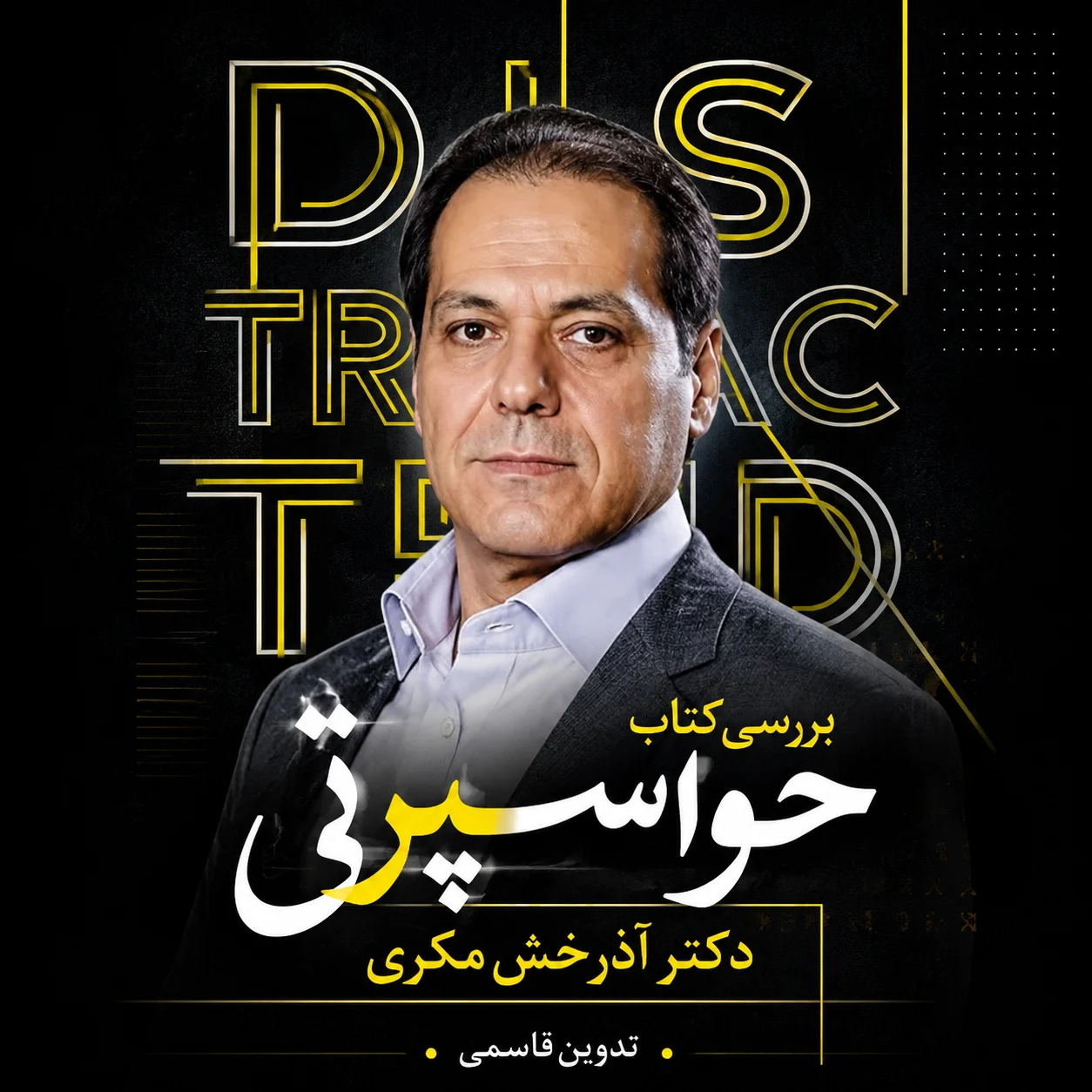 کتاب حواسپرتی (به روایت دکتر مکری)