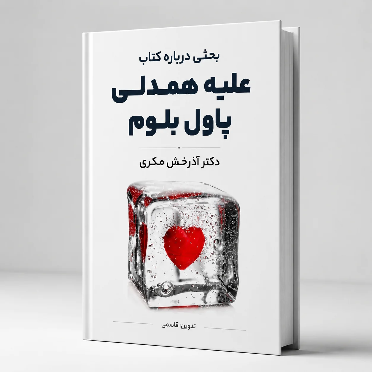 کتاب علیه همدلی (به روایت دکتر مکری)