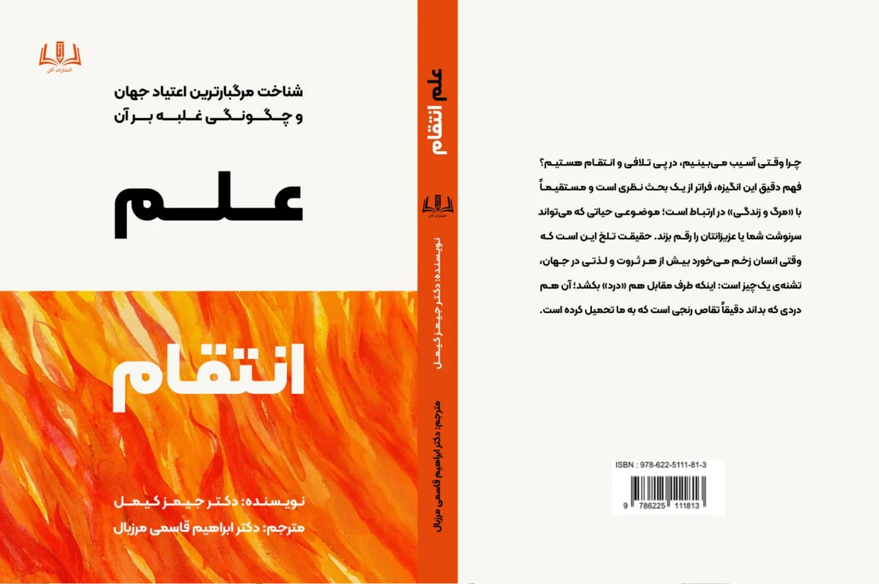 کتاب علم انتقام