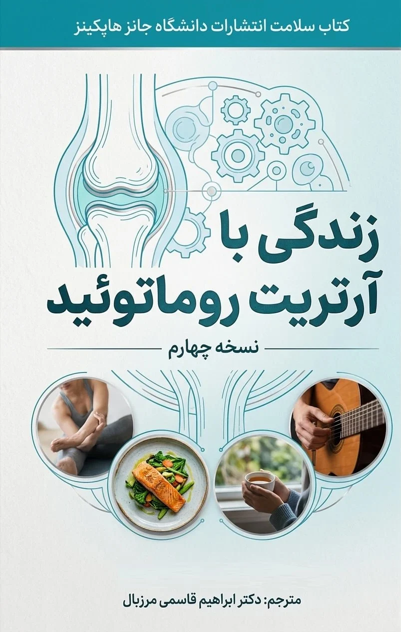 روماتیسم مفصلی)