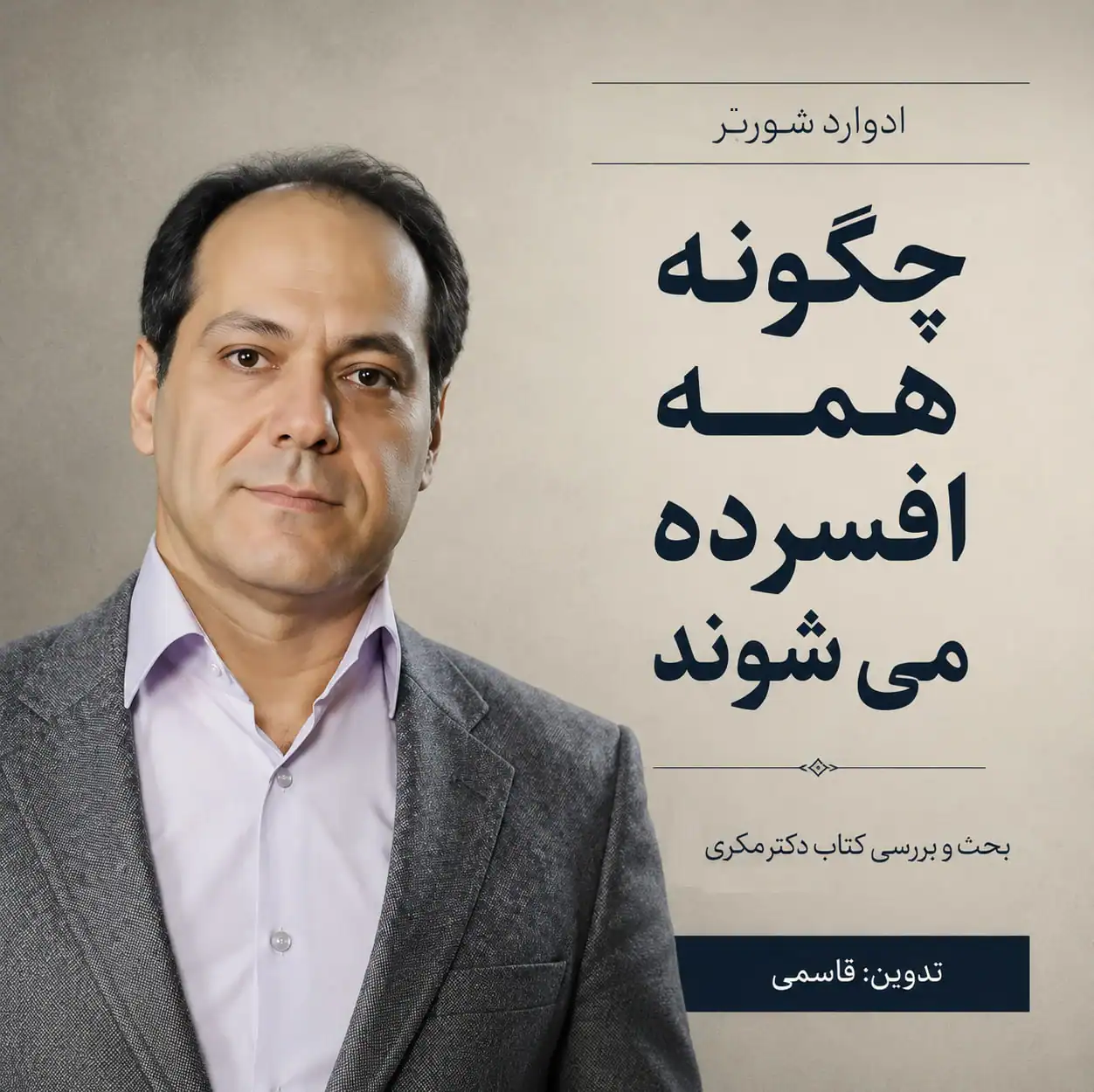 کتاب چگونه همه افسرده شده‌اند (به روایت دکتر مکری)