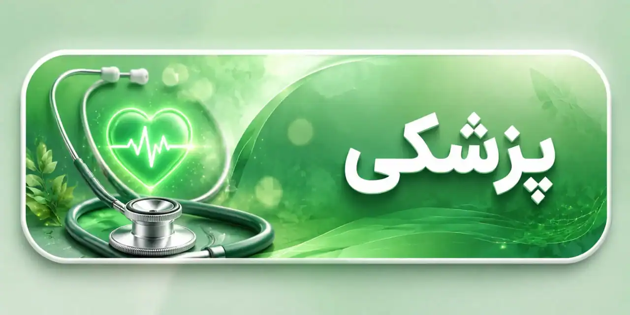 تصویر مرتبط با حوزه پزشکی و سلامت در سایت بوک لونس.