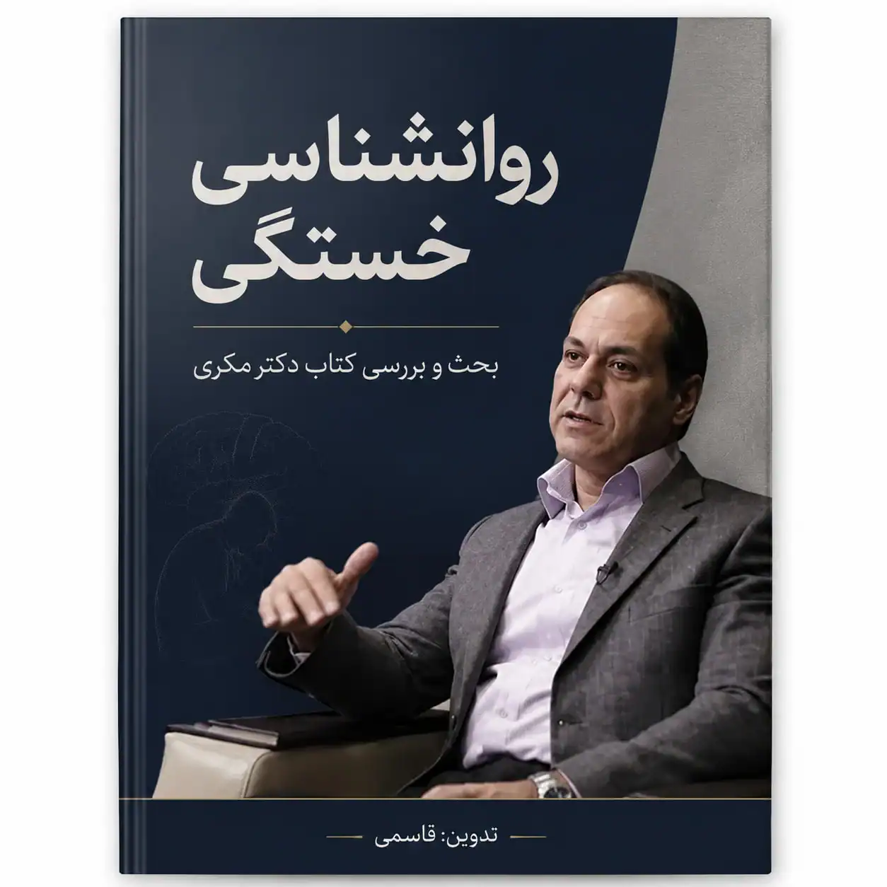 کتاب روانشناسی خستگی (به روایت دکتر مکری)
