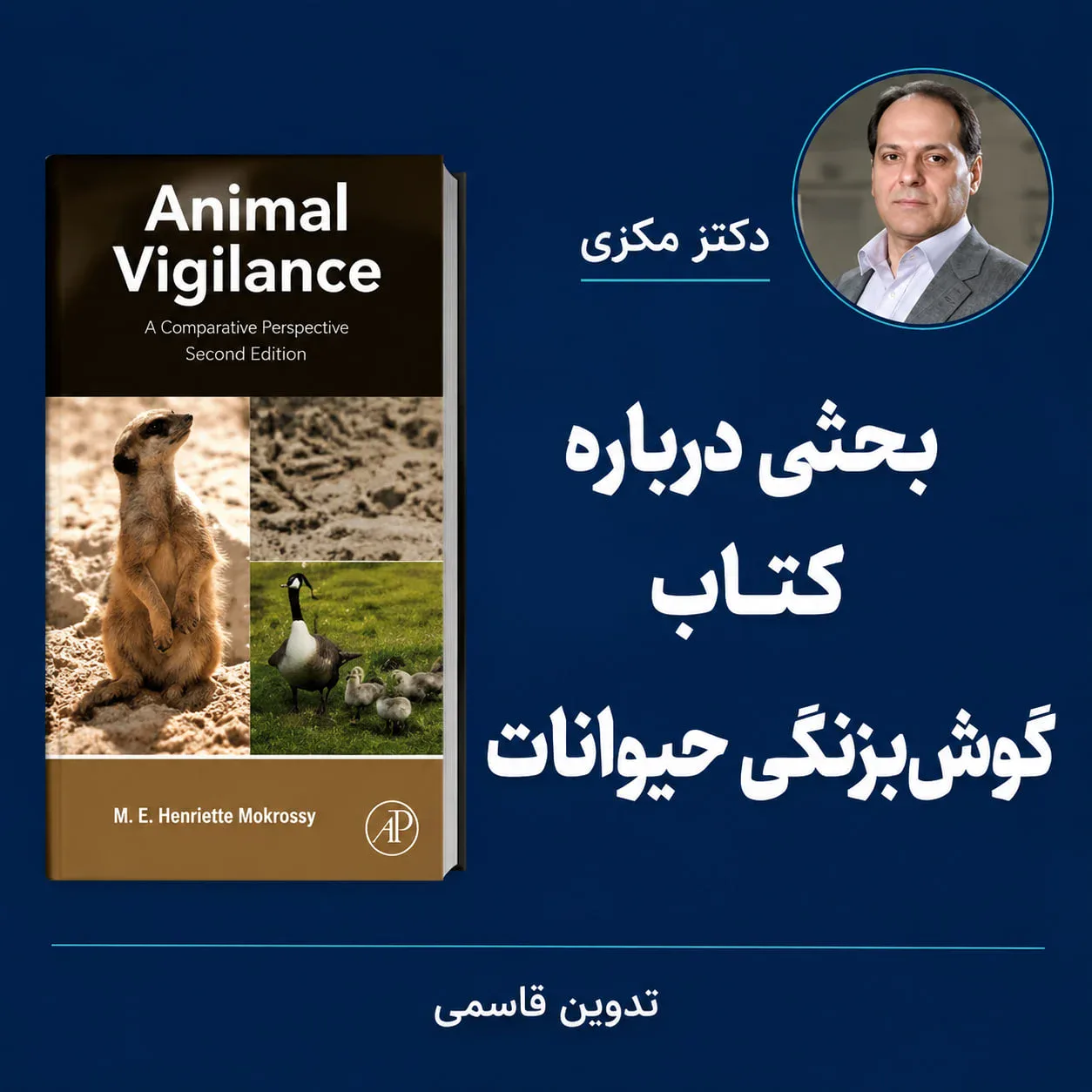 کتاب گوش به زنگی در حیوانات (به روایت دکتر مکری)
