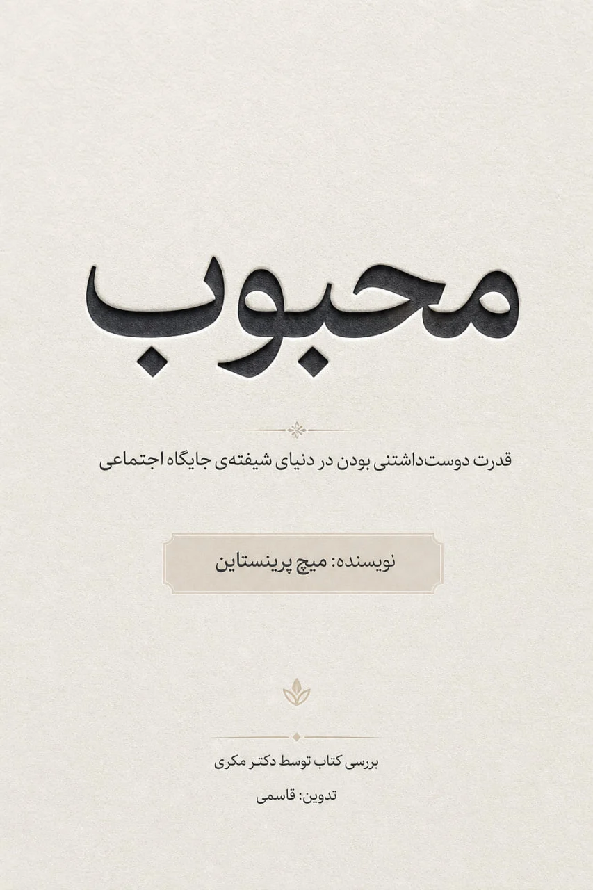 کتاب محبوب (مشهور)