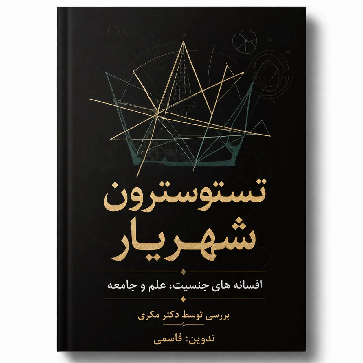 کتاب تستوسترون شهریار