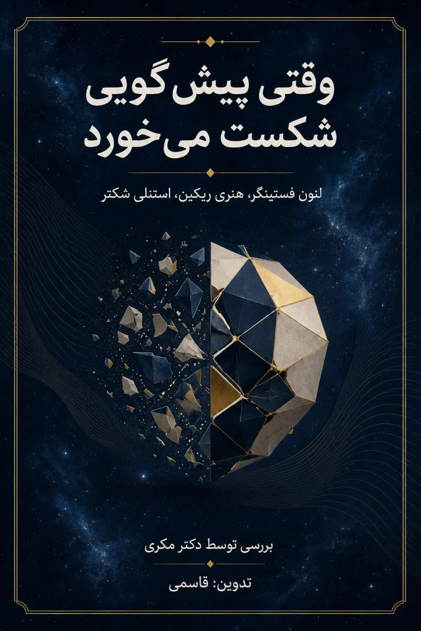 کتاب وقتی پیشگویی به خطا می‌رود