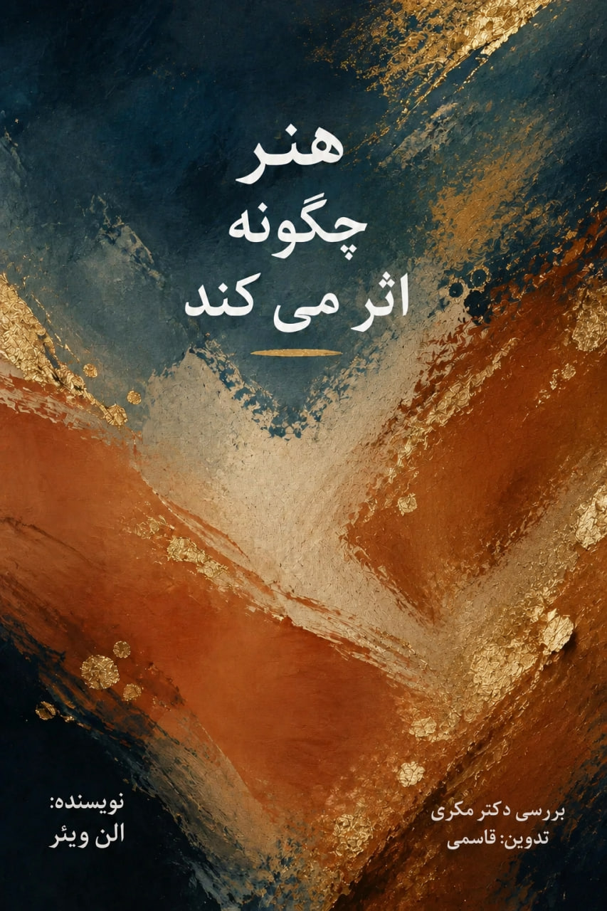 کتاب هنر چگونه اثر می کند