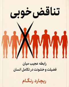 کتاب تناقض خوبی