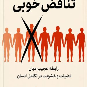 کتاب تناقض خوبی