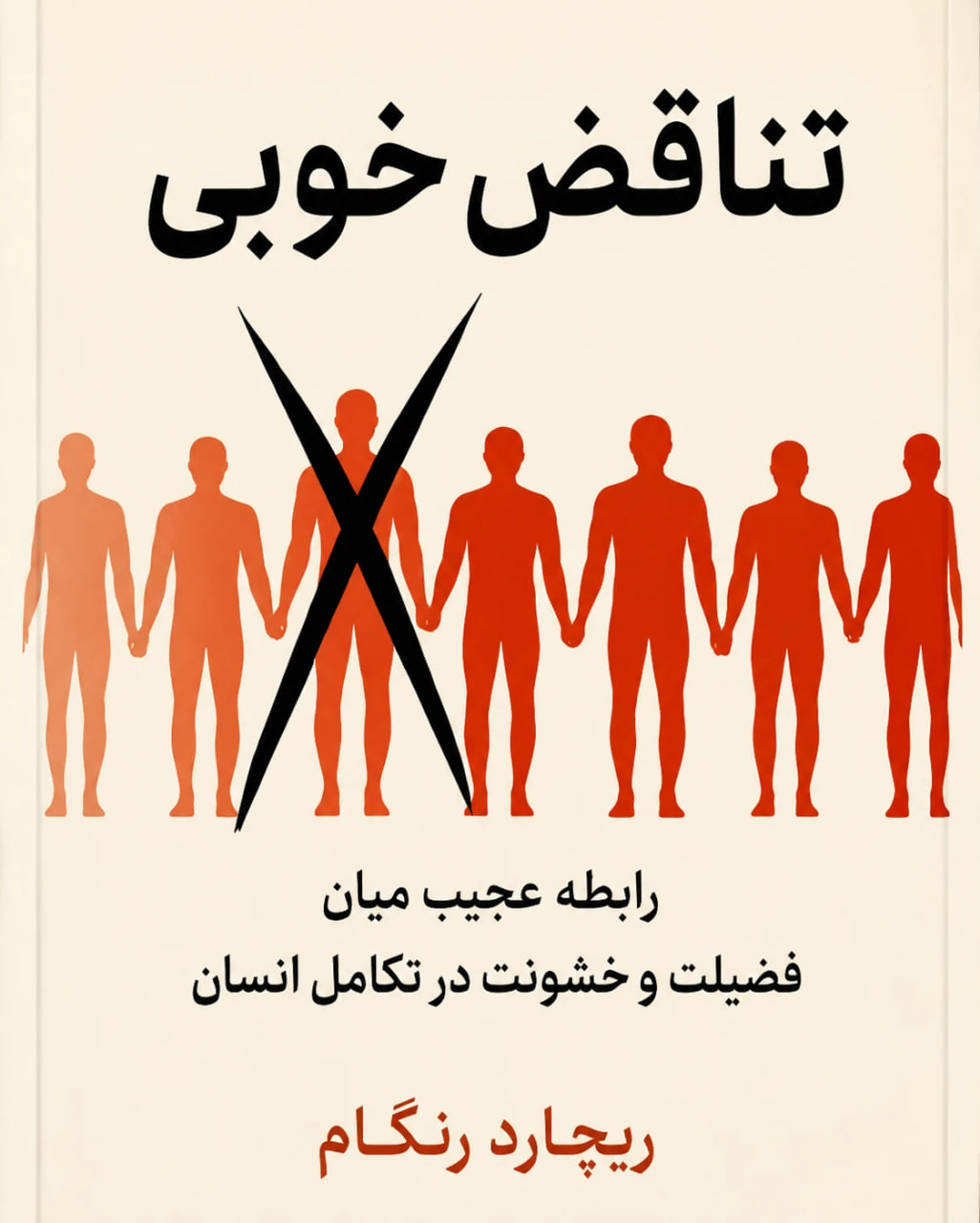 کتاب تناقض خوبی