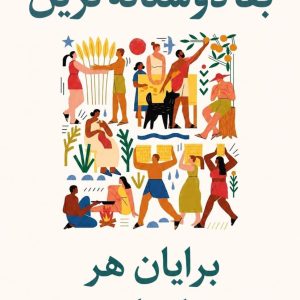 کتاب بقای دوستانه‌ترین