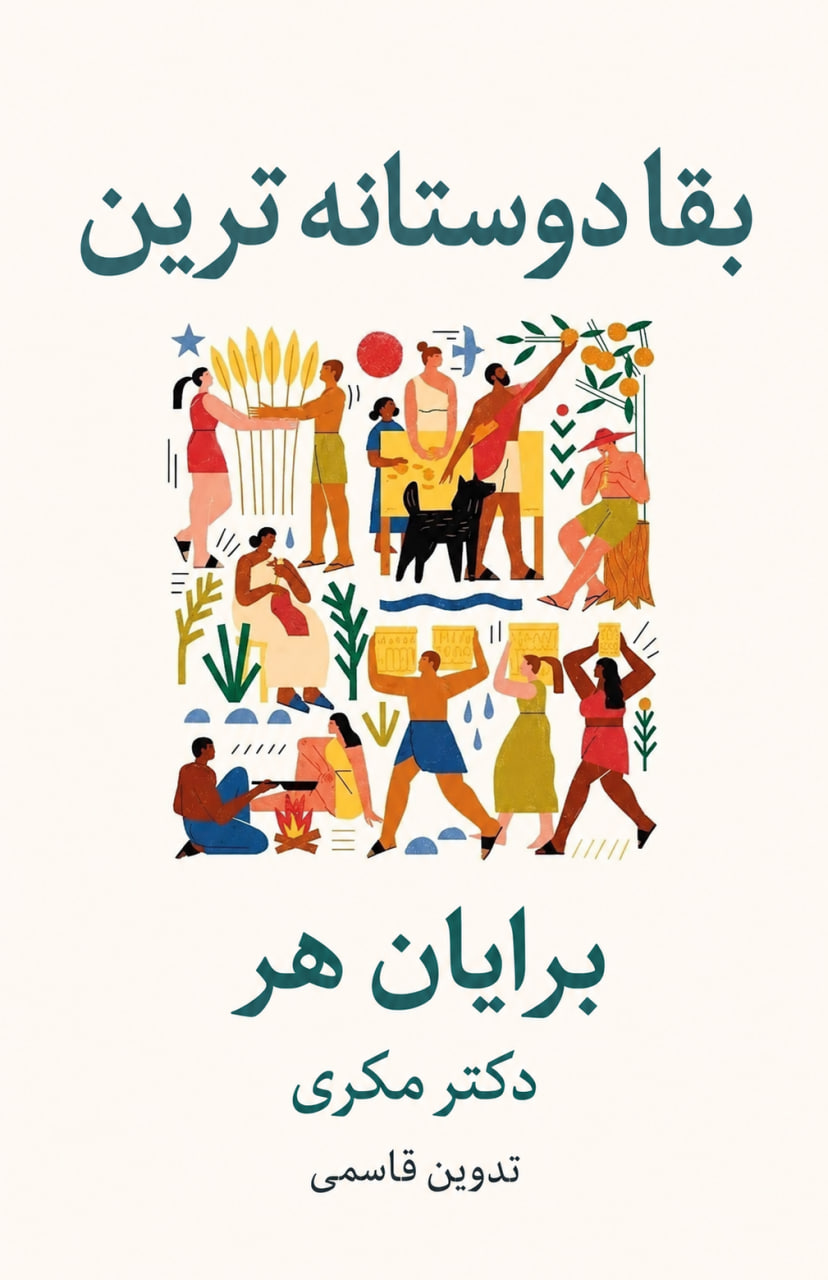 کتاب بقای دوستانه‌ترین